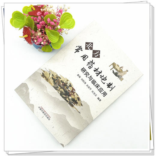 北方常用药材炮制研究与临床应用 姜海 刘松涛 孙延平 纪宝玉 编著 中国中医药出版社 临床 书籍 商品图2