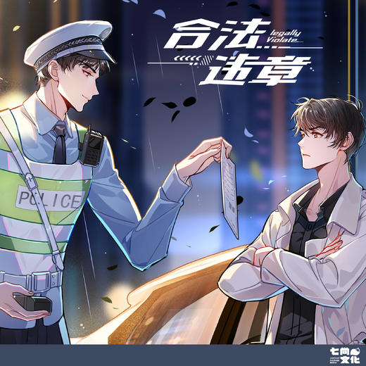 【现货】七尚文化 《合法违章》广播剧周边 商品图0