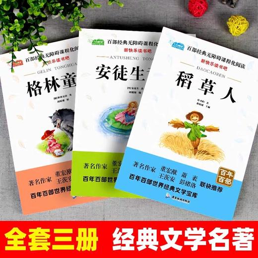 快乐读书吧三年级上册课外书全套3册 JST人教版小学经典书目稻草人叶圣陶正版格林童话全集安徒生童话小学生课外阅读书籍名著读物 商品图4