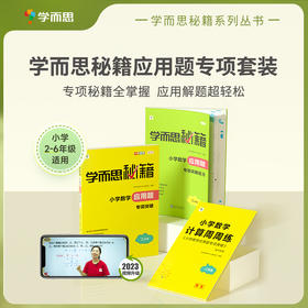 学而思学而思秘籍 小学应用题专项突破-2-6年级 讲解应用题技巧