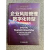 官方 企业风险管理数字化转型 方法论与实践 萧达人 著 企业经营管理书籍 商品缩略图1