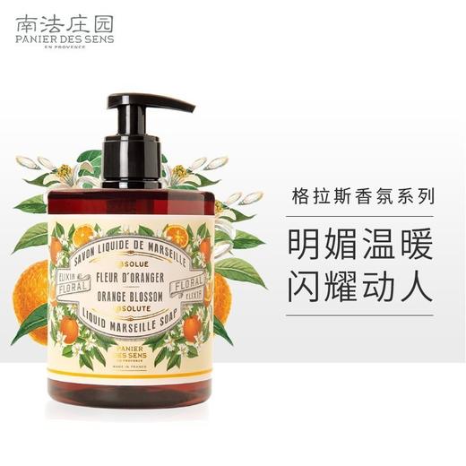 南法庄园法国进口橙花香 液体皂500ml 滋润护肤 持续留香 清爽不假滑 送女友 商品图0