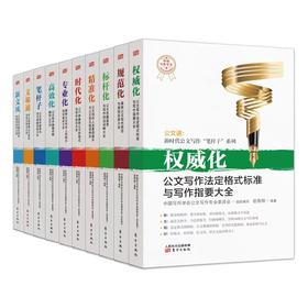 公文写作法定格式标准与写作指要大全10本套装