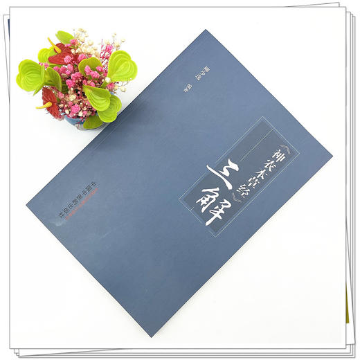 《神农本草经》三解  柳少逸 著 中国中医药出版社  神农本草经三解书籍 商品图2