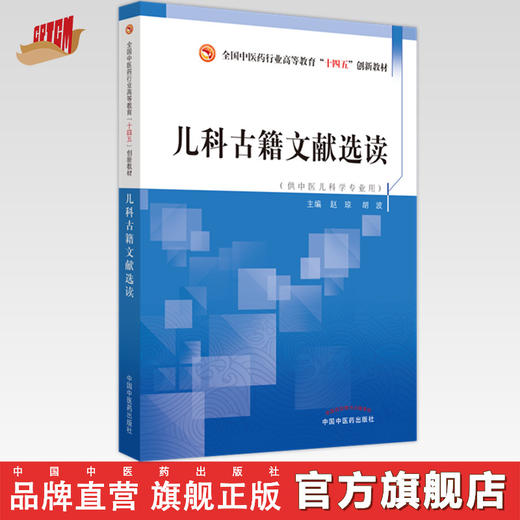 儿科古籍文献选读 赵琼 胡波 著（全国中医药行业高等教育十四五创新教材） 中国中医药出版社 中医儿科学书籍 商品图0