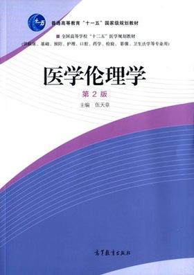 医学伦理学 第2版 伍天章 高等教育出版社 9787040431476