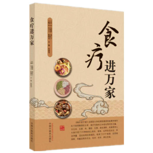 正版 现货【出版社直销】食疗进万家 朱卫丰等 著 中国中医药出版社 中医食疗 书籍 商品图5
