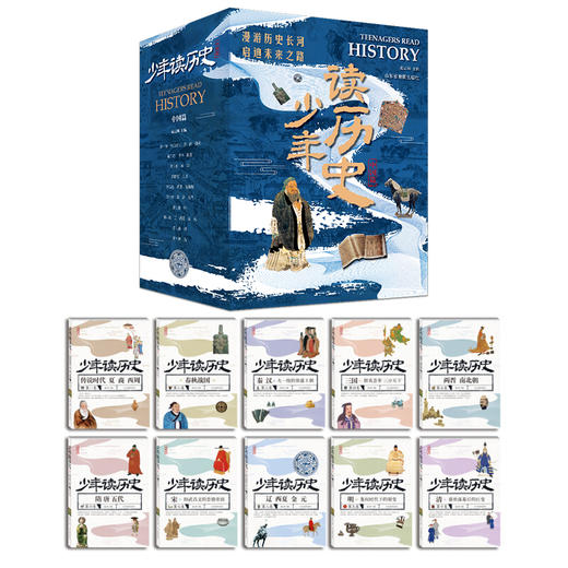 少年读历史中国篇（全10册） 商品图1