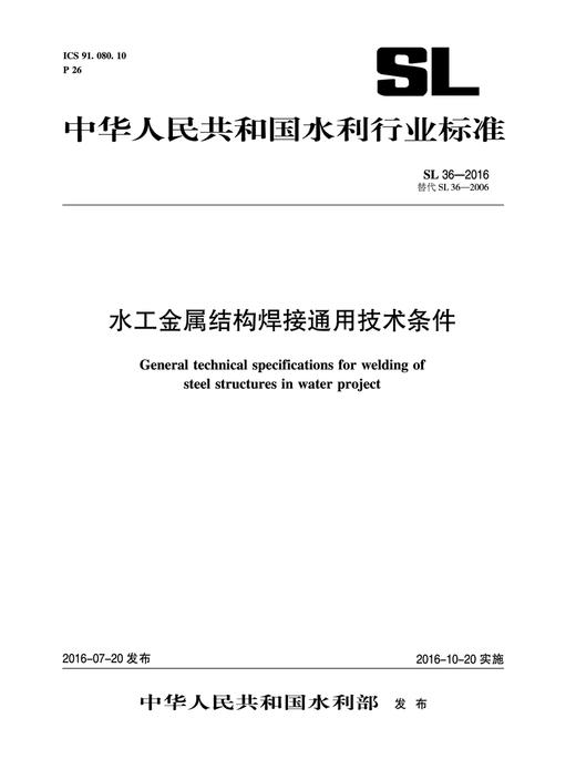 水工金属结构焊接通用技术条件 SL 36-2016 替代SL 36-2006（中华人民共和国水利行业标准） 商品图0