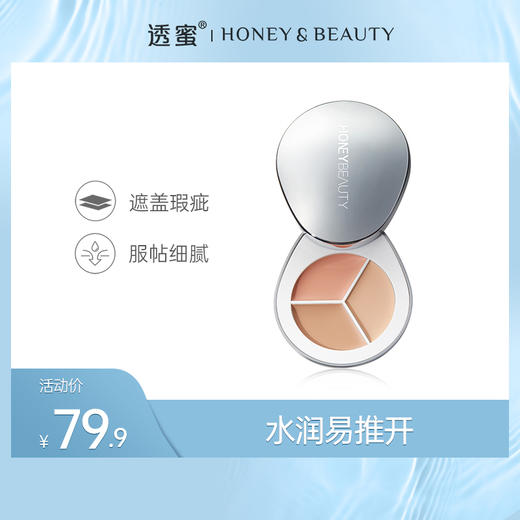 【新品上新】透蜜 莹润无瑕三色遮瑕膏魔镜版4.8g 天然矿物调色打造轻妆无痕顺滑易推开 商品图0