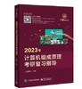 2023年计算机组成原理考研复习指导 王道论坛 电子工业出版社  9787121424908 商品缩略图0