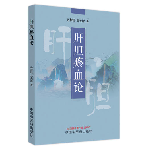 肝胆瘀血论 孙树旺 孙光源 著 中国中医药出版社 中医临床书籍 附38个典型病例 四十年临证精华 商品图5