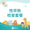 【西安专享 】性早熟检查套餐 商品缩略图0