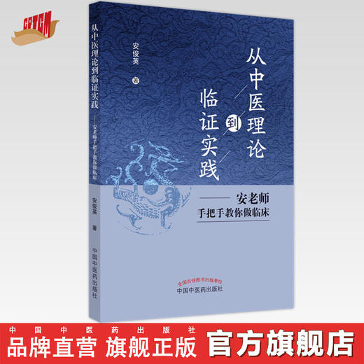 从中医理论到临证实践  安老师手把手教你做临床  安俊英 著 中国中医药出版社 中医临床书籍 商品图0