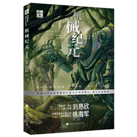 创想未来·中国科幻名家系列：机械纪元