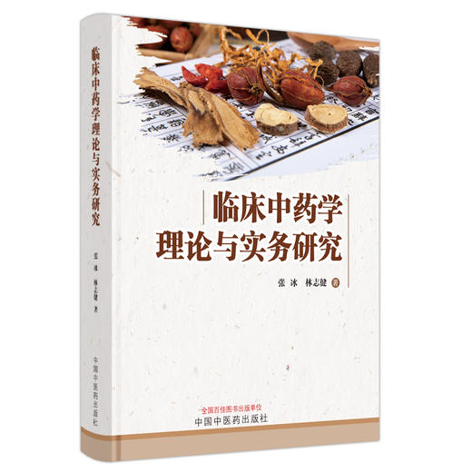 临床中药学理论与实务研究 张冰 林志健 著 中国中医药出版社 中医临床 中药学 书籍 商品图5