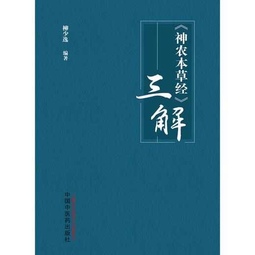 《神农本草经》三解  柳少逸 著 中国中医药出版社  神农本草经三解书籍 商品图1