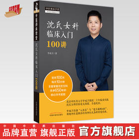 沈氏女科临床入门100讲 李成卫 著  中国中医药出版社  中医师承学堂丛书 沈氏女科经验集书籍