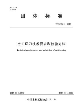 T/CWEA 21-2023土工环刀技术要求和校验方法（团体标准）