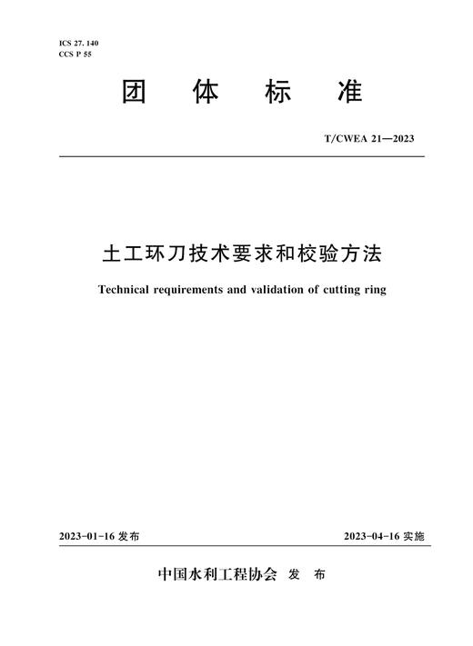 T/CWEA 21-2023土工环刀技术要求和校验方法（团体标准） 商品图0