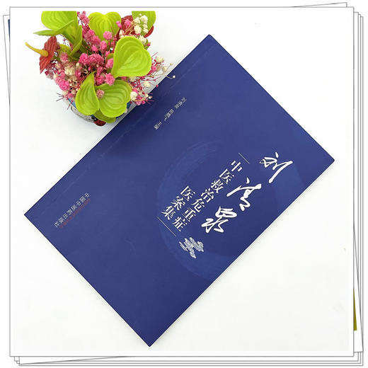 刘清泉中医救治危重症医案集 刘清泉 陈腾飞 主编 中国中医药出版社 中医临床 书籍 商品图2