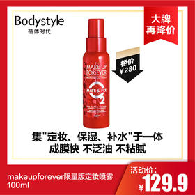 【6.6 大牌再降价】makeupforever限量版定妆喷雾100ml