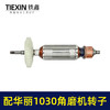 【货号010092】配华丽1030角磨机转子新牌锐派风火雷9700/1031/91003/博普角磨机电机 商品缩略图3