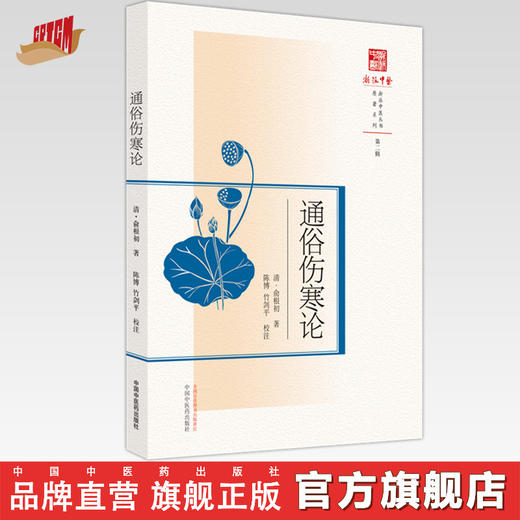 通俗伤寒论 浙派中医丛书(第二辑) (清) 俞根初著  陈博 竹剑平 校注 中国中医药出版社 商品图0