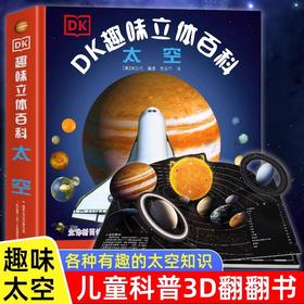 DK趣味立体百科太空立体书 JST儿童3d立体书6岁以上7-9-10岁小学生百科知识全书关于探索宇宙航空奥秘图书小学课外书幼儿科普读物