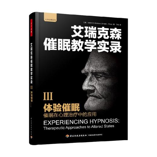 体验催眠 催眠在心理治疗中的应用 艾瑞克森催眠教学实录Ⅲ 弥尔顿·艾瑞克森 著 心理学 商品图1