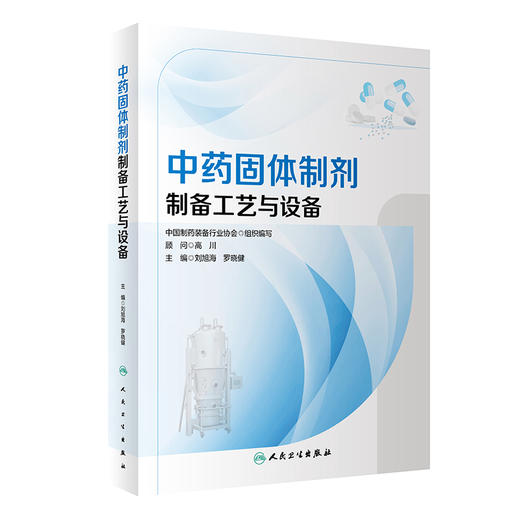 中药固体制剂制备工艺与设备 刘旭海 罗晓健 常用剂型成型基本原理与工艺路线 设备原理结构操作维护 中医药学书籍 人民卫生出版社 商品图1