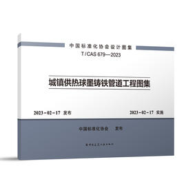 城镇供热球墨铸铁管道工程图集T/CAS 679-2023