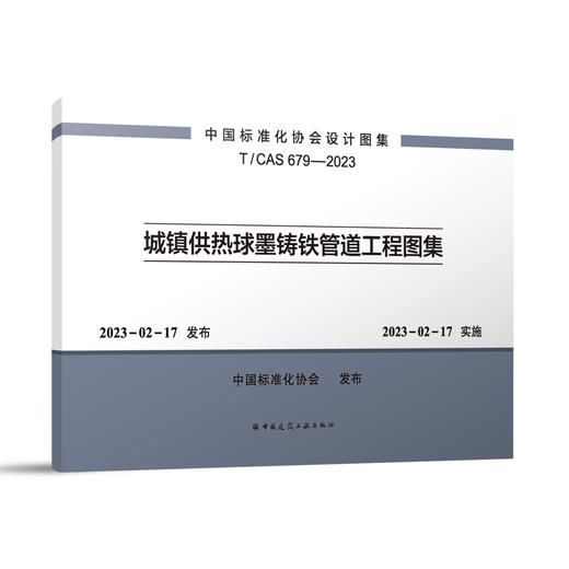 城镇供热球墨铸铁管道工程图集T/CAS 679-2023 商品图0