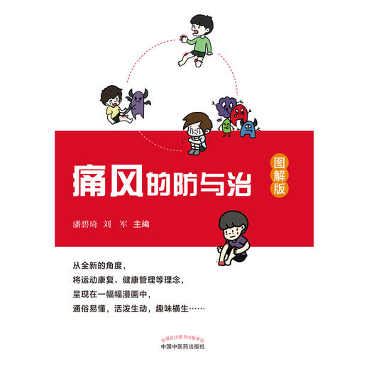 痛风的防与治（图解版） 潘碧琦 刘军 著 中国中医药出版社  痛风健康管理书籍 商品图1