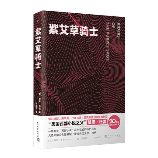 紫艾草骑士 20世纪现代经典文库 一举奠定西部小说写作范式的西部文学不朽经典 商品图0