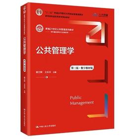 公共管理学 第三版 数字教材版 蔡立辉 中国人民大学出版社 9787300301617