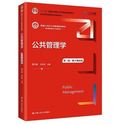公共管理学 第三版 数字教材版 蔡立辉 中国人民大学出版社 9787300301617 商品图0