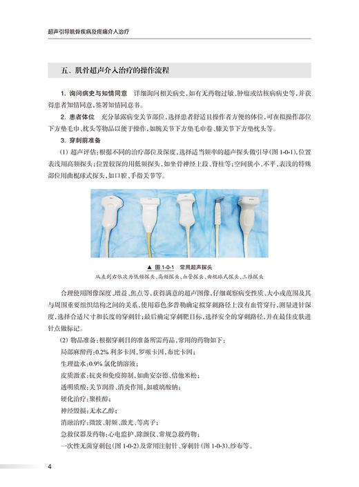 超声引导肌骨疾病及疼痛介入治疗 卢漫 人体超声引导下介入操作步骤要点 解剖知识 液体抽吸药物注射肌腱腱鞘穿刺 人民卫生出版社 商品图4