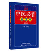 中医必背蓝宝书（第三3版）刘更生 主编 中国中医药出版社 中医基础 入门 中药 方剂 针法 针灸学 医学三字经 濒湖脉学 书籍 商品缩略图5