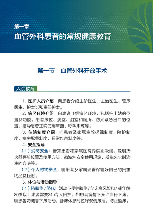 血管外科疾病健康教育和应急预案 李海燕 林梅 血管外科专科护士培训丛书 患者健康教育 护理应急预案9787117343534人民卫生出版社 商品图3