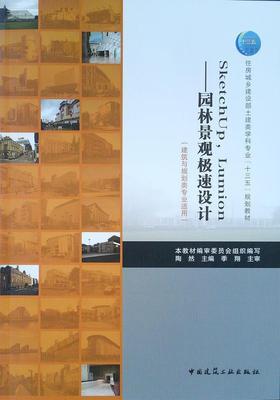 SketchUpLumion 园林景观极速设计 陶然 中国建筑工业出版社 9787112239580