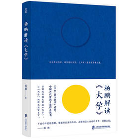 杨鹏解读《大学》