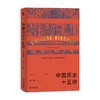 中国历史十五讲 典藏版 张岂之 著 历史 商品缩略图4