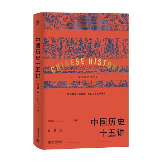 中国历史十五讲 典藏版 张岂之 著 历史 商品图4