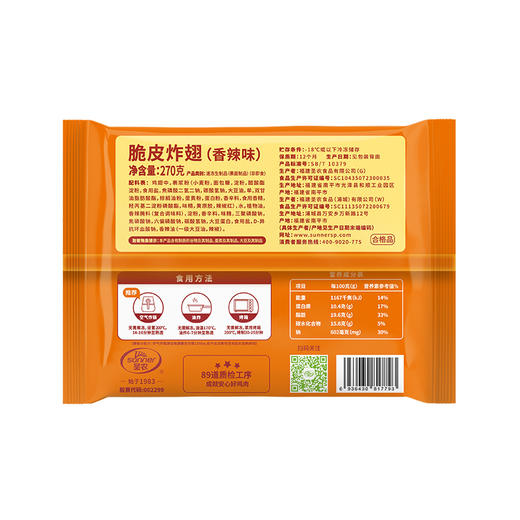 圣农 脆皮炸翅（原味）/脆皮炸翅（香辣味）270*6 商品图7