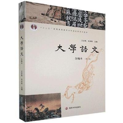 大学语文 全编本 第六版  王步高 南京大学出版社  9787305235610 商品图0