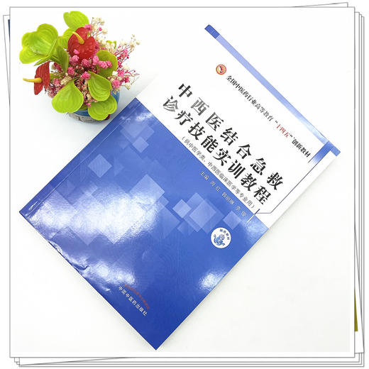 中西医结合急救诊疗技能实训教程 周红 韩丽琳 著 （全国中医药行业高等教育十四五创新教材） 中国中医药出版社 书籍 商品图2