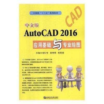 中文版 AutoCAD 2016 应用基础与专业绘图 徐行军 哈尔滨工业大学出版社 9787566121578 商品图0