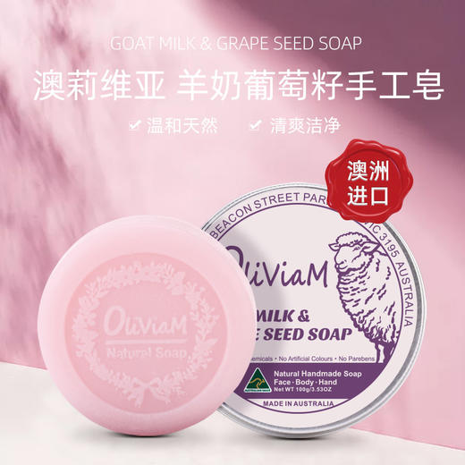 【中欧班列精选2块】澳洲澳莉维亚山羊奶皂 原装进口 Oliviam原味/橄榄味/葡萄籽/芦荟 100g/块  ALWY 商品图1