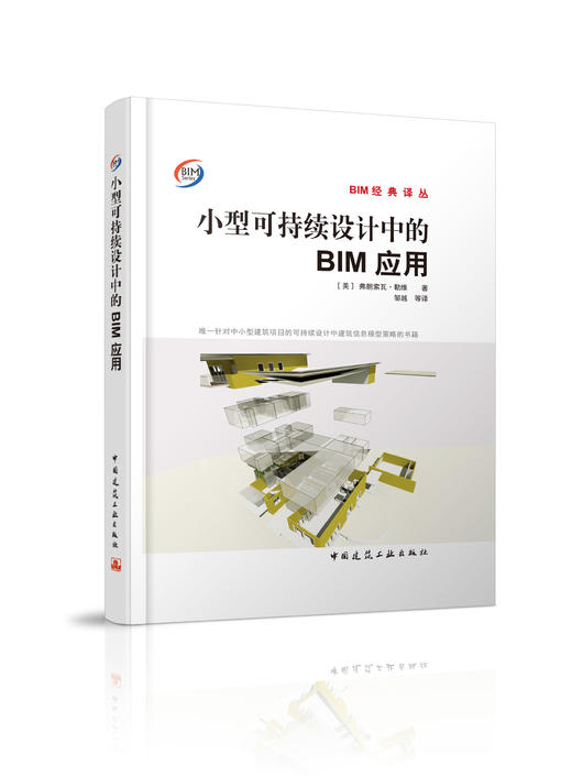 小型可持续设计中的BIM应用 商品图0